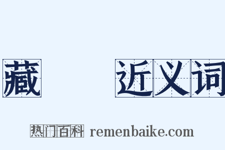 藏書閣近义词是什么意思的图片